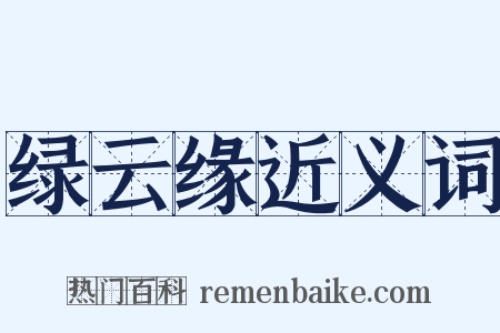 绿云缘近义词是什么意思的图片